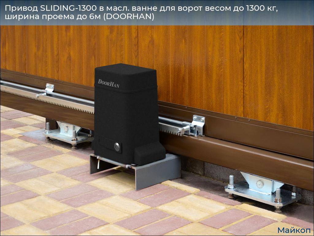 Привод SLIDING-1300 в масл. ванне для ворот весом до 1300 кг, ширина проема до 6м (DOORHAN), 
