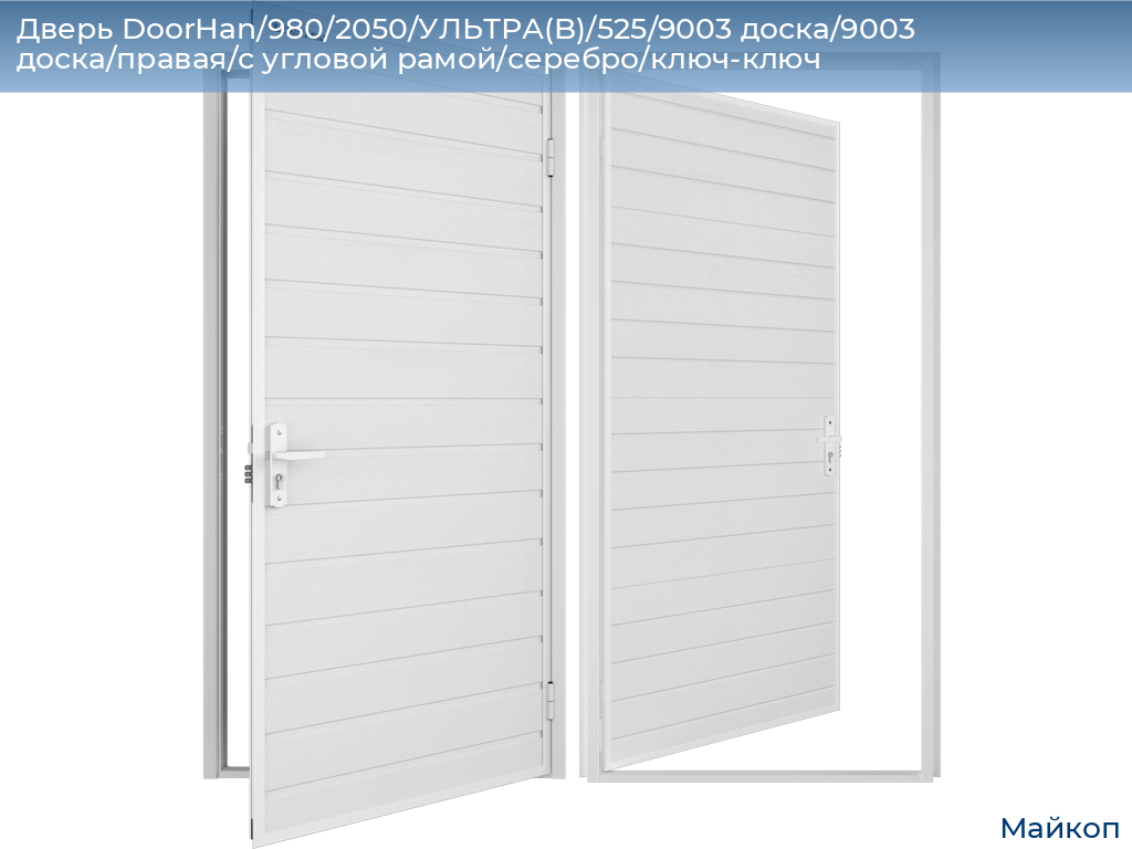 Дверь DoorHan/980/2050/УЛЬТРА(B)/525/9003 доска/9003 доска/правая/с угловой рамой/серебро/ключ-ключ, 