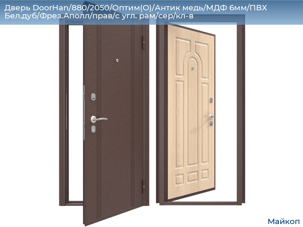 Дверь DoorHan/880/2050/Оптим(O)/Антик медь/МДФ 6мм/ПВХ Бел.дуб/Фрез.Аполл/прав/с угл. рам/сер/кл-в, 
