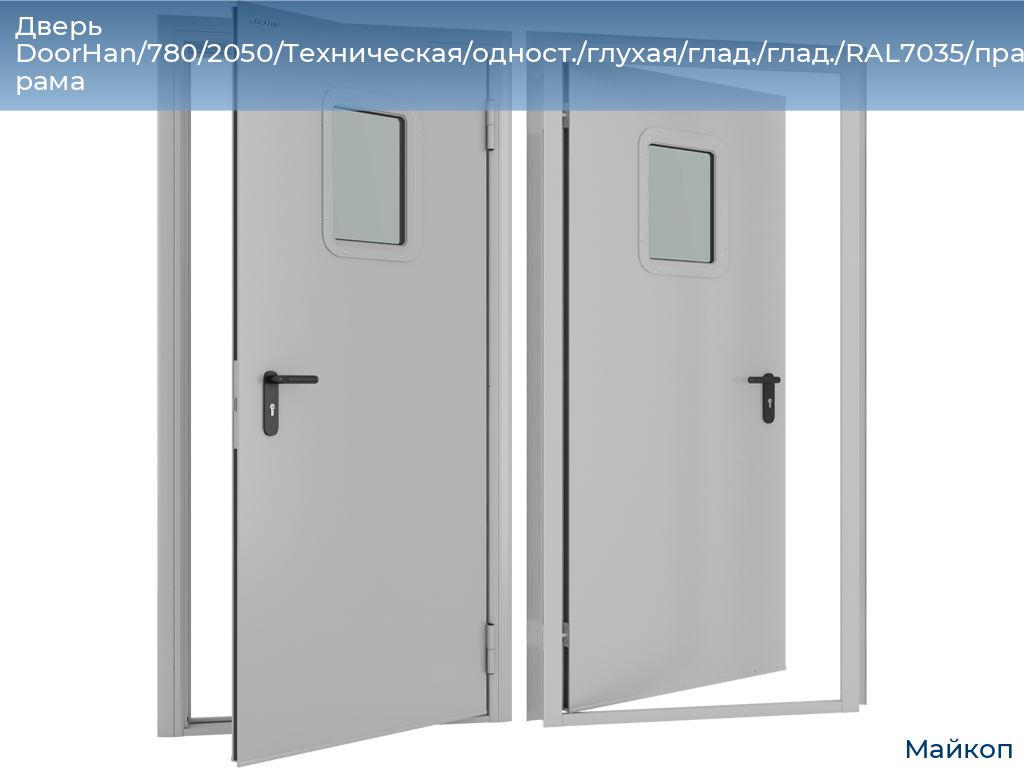 Дверь DoorHan/780/2050/Техническая/одност./глухая/глад./глад./RAL7035/прав./угл. рама, 