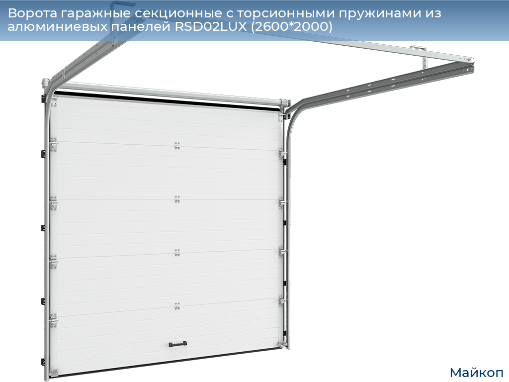 Ворота гаражные секционные с торсионными пружинами из алюминиевых панелей RSD02LUX (2600*2000), 