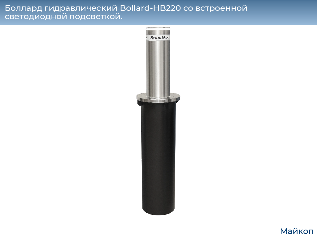 Боллард гидравлический Bollard-HB220 со встроенной светодиодной подсветкой., 