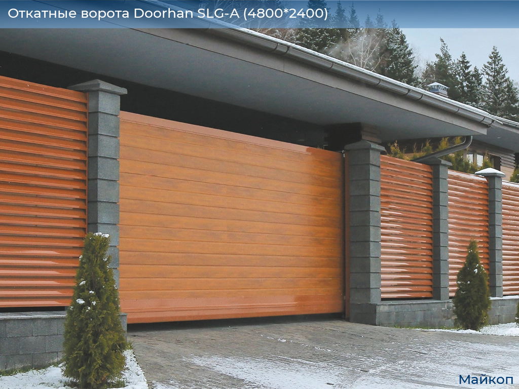 Откатные ворота Doorhan SLG-A (4800*2400), 