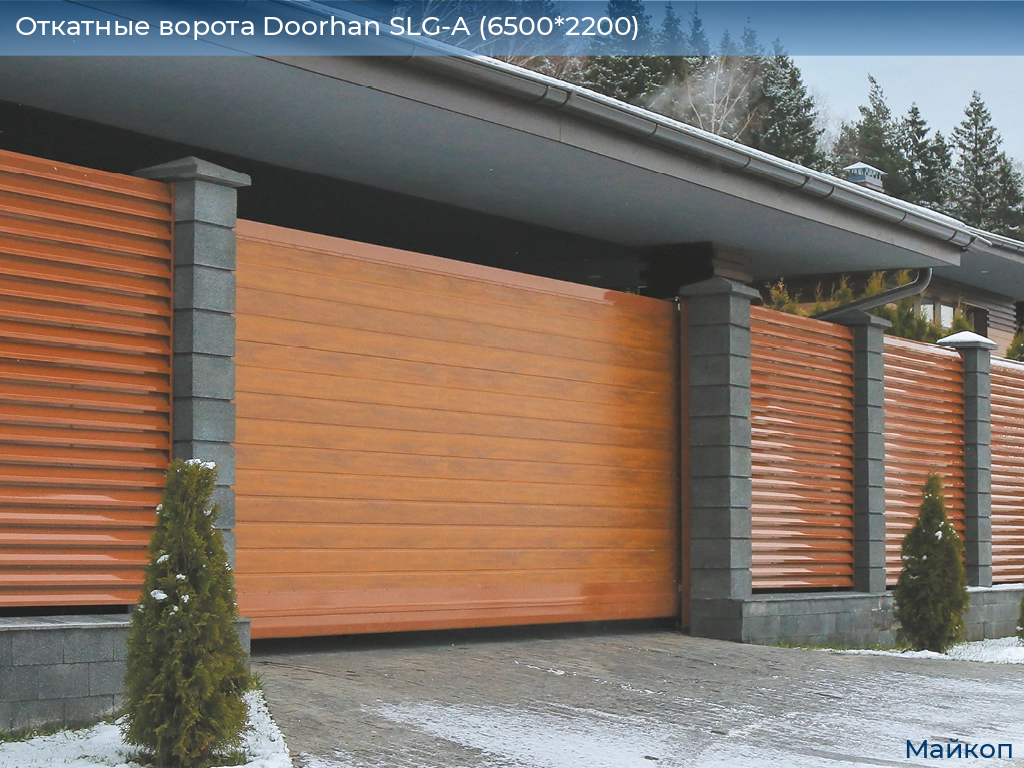 Откатные ворота Doorhan SLG-A (6500*2200), 