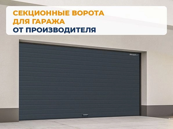 Cекционные ворота 3400х2450 мм антрацитовые DoorHan RSD02,